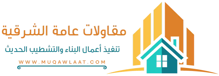 مقاولات عامة الشرقية